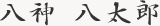 八神八太郎